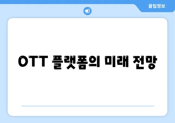 OTT 플랫폼의 미래 전망