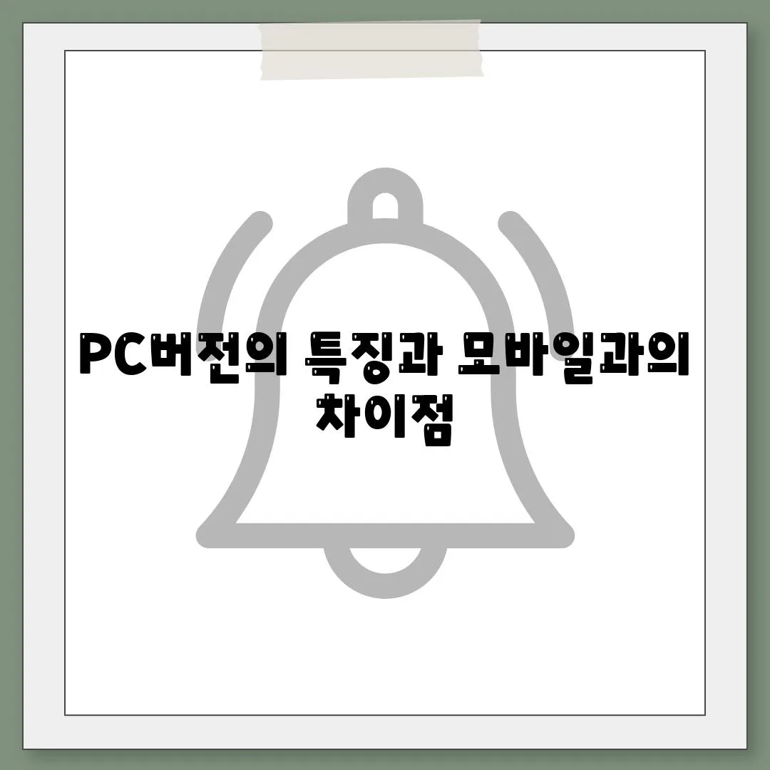 PC버전의 특징과 모바일과의 차이점