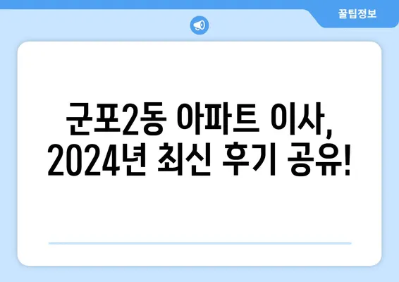 경기도 군포시 군포2동 포장이사비용 | 견적 | 원룸 | 투룸 | 1톤트럭 | 비교 | 월세 | 아파트 | 2024 후기