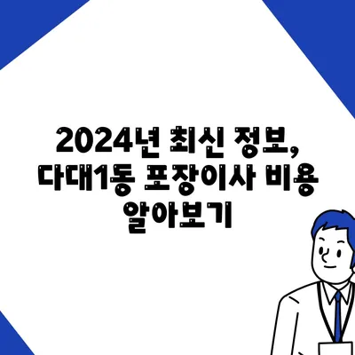 부산시 사하구 다대1동 포장이사비용 | 견적 | 원룸 | 투룸 | 1톤트럭 | 비교 | 월세 | 아파트 | 2024 후기