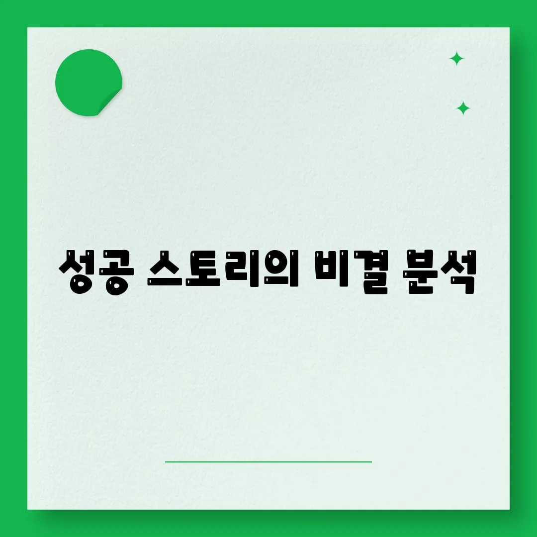 성공 스토리의 비결 분석