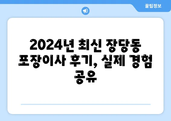 경기도 평택시 장당동 포장이사비용 | 견적 | 원룸 | 투룸 | 1톤트럭 | 비교 | 월세 | 아파트 | 2024 후기