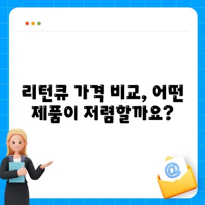 리턴큐 판매 가격