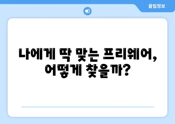 프리웨어 다운로드