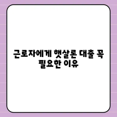 근로자에게 햇살론 대출 꼭 필요한 이유