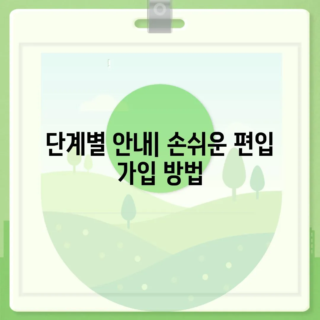 단계별 안내| 손쉬운 편입 가입 방법