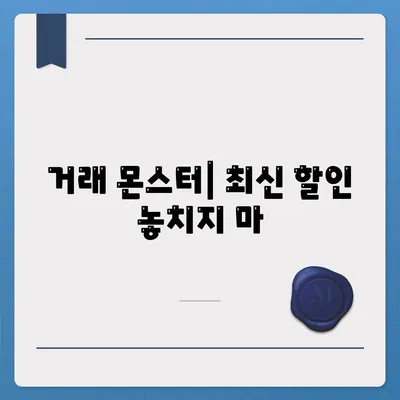 거래 몬스터| 최신 할인 놓치지 마