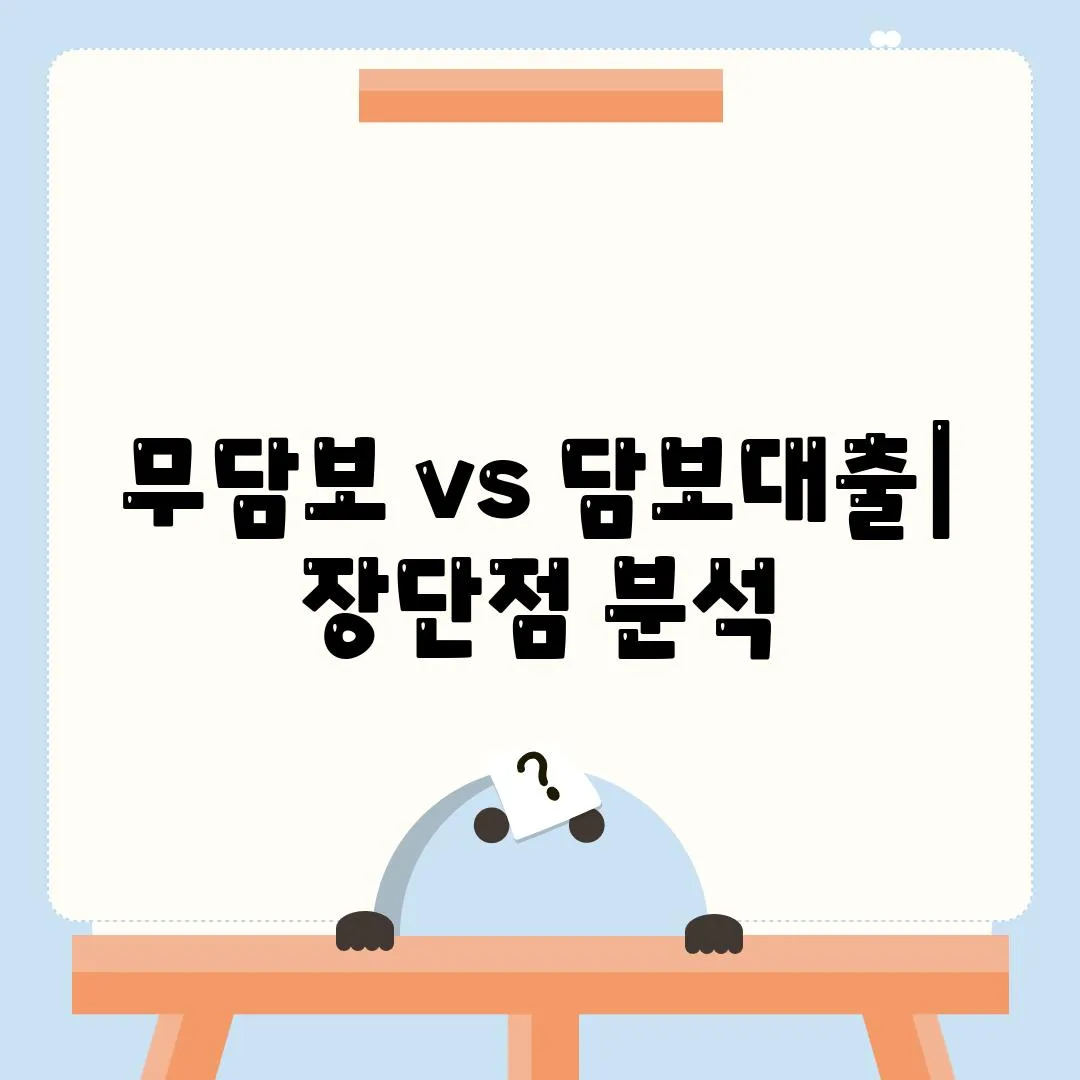 무담보 vs 담보대출| 장단점 분석