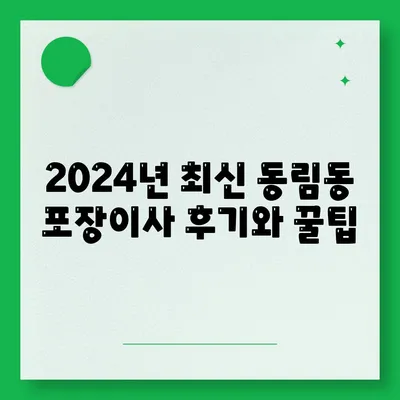 광주시 북구 동림동 포장이사비용 | 견적 | 원룸 | 투룸 | 1톤트럭 | 비교 | 월세 | 아파트 | 2024 후기