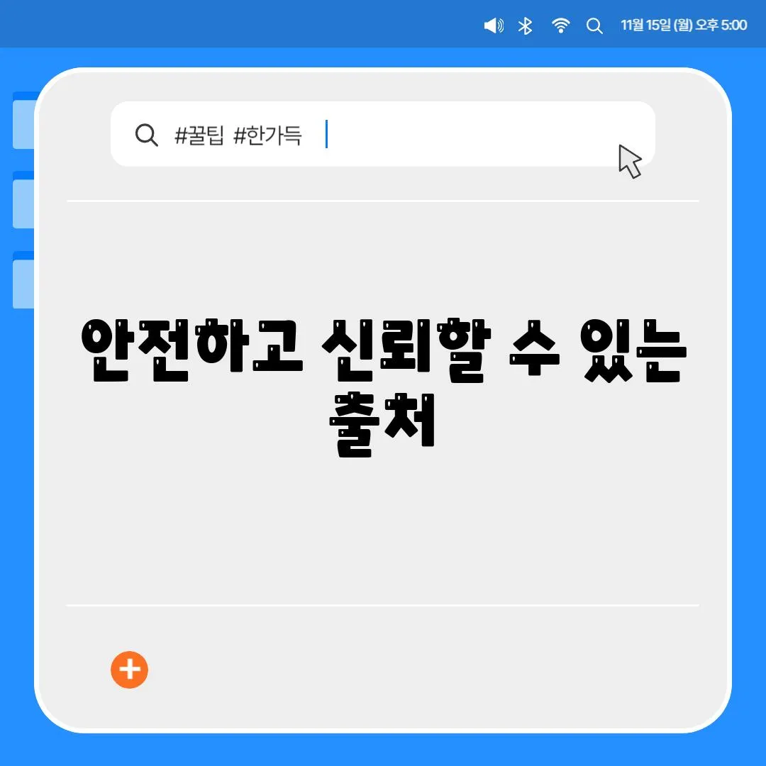 안전하고 신뢰할 수 있는 출처