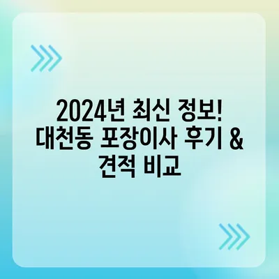 제주도 서귀포시 대천동 포장이사비용 | 견적 | 원룸 | 투룸 | 1톤트럭 | 비교 | 월세 | 아파트 | 2024 후기