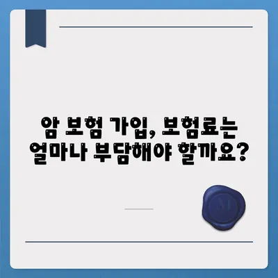 암 보험 가입 조건