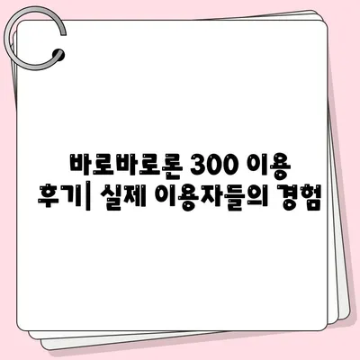 바로바로론 300