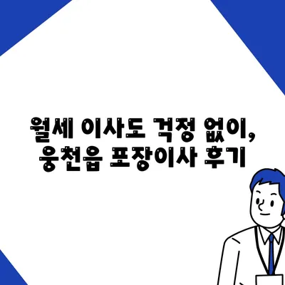 충청남도 보령시 웅천읍 포장이사비용 | 견적 | 원룸 | 투룸 | 1톤트럭 | 비교 | 월세 | 아파트 | 2024 후기