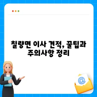 전라남도 강진군 칠량면 포장이사비용 | 견적 | 원룸 | 투룸 | 1톤트럭 | 비교 | 월세 | 아파트 | 2024 후기