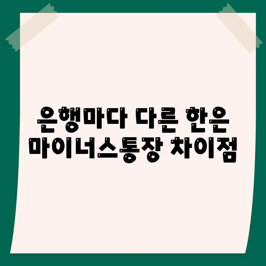 은행마다 다른 한은 마이너스통장 차이점