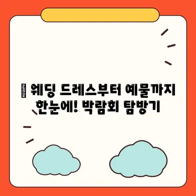 웨딩박람회 후기