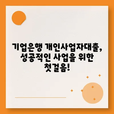 기업은행 개인사업자대출