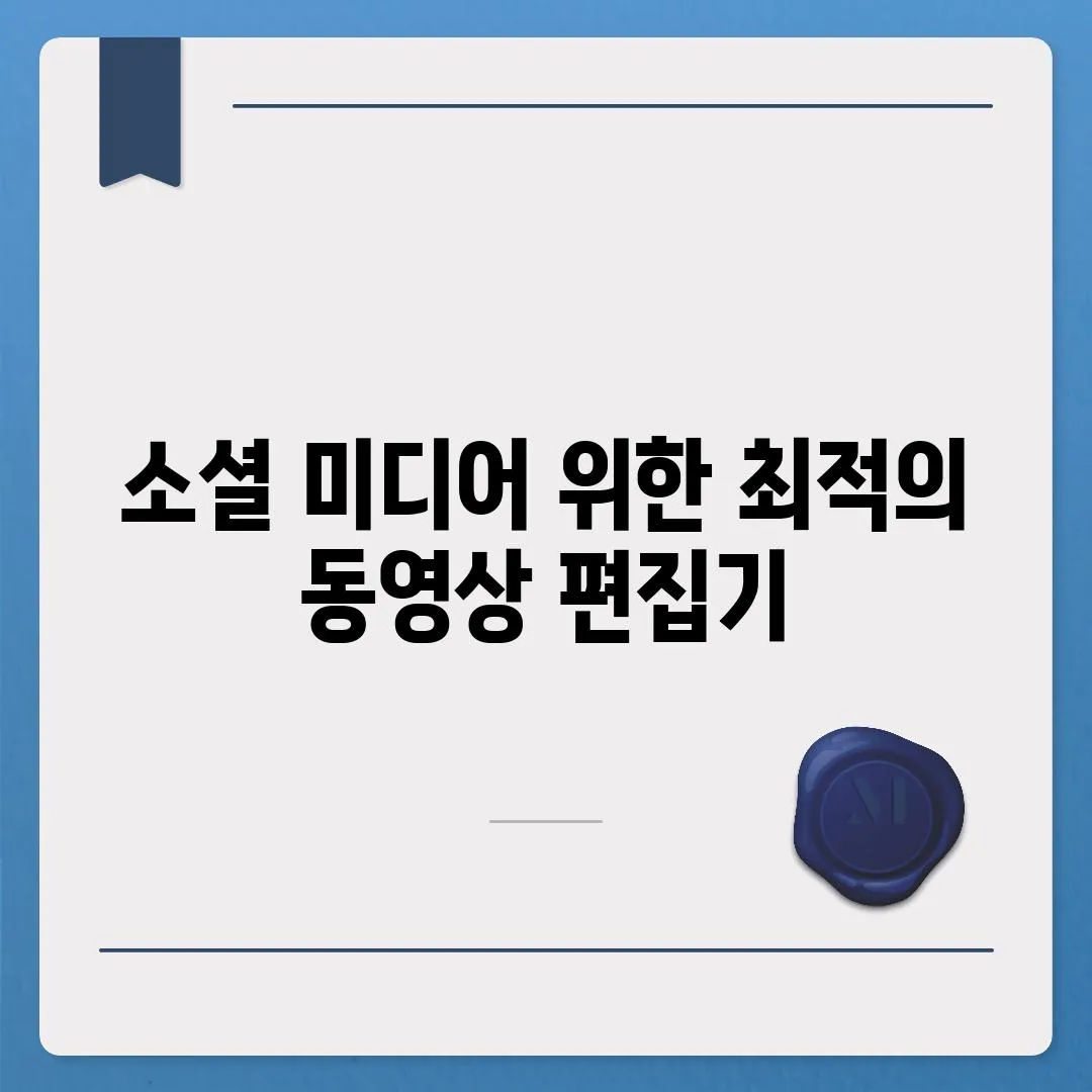 소셜 미디어 위한 최적의 동영상 편집기