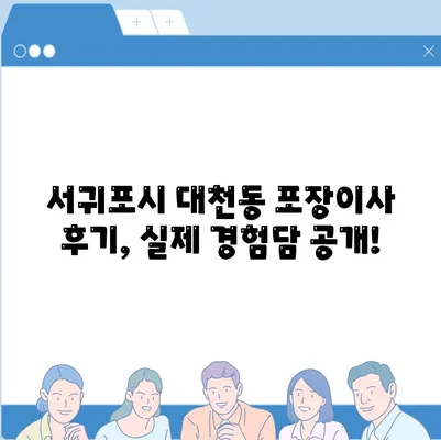 제주도 서귀포시 대천동 포장이사비용 | 견적 | 원룸 | 투룸 | 1톤트럭 | 비교 | 월세 | 아파트 | 2024 후기