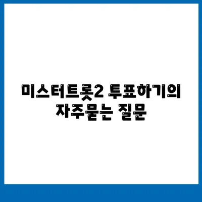 미스터트롯2 투표하기