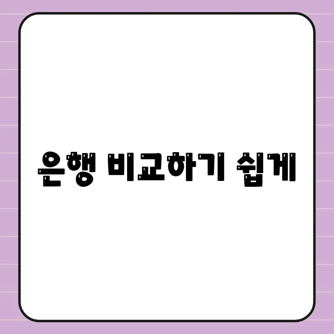 은행 비교하기 쉽게