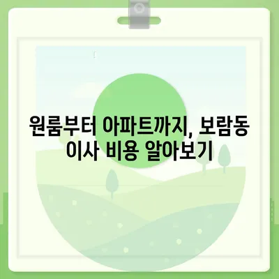 세종시 세종특별자치시 보람동 포장이사비용 | 견적 | 원룸 | 투룸 | 1톤트럭 | 비교 | 월세 | 아파트 | 2024 후기