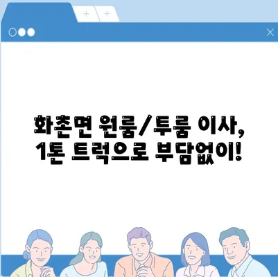 강원도 홍천군 화촌면 포장이사비용 | 견적 | 원룸 | 투룸 | 1톤트럭 | 비교 | 월세 | 아파트 | 2024 후기