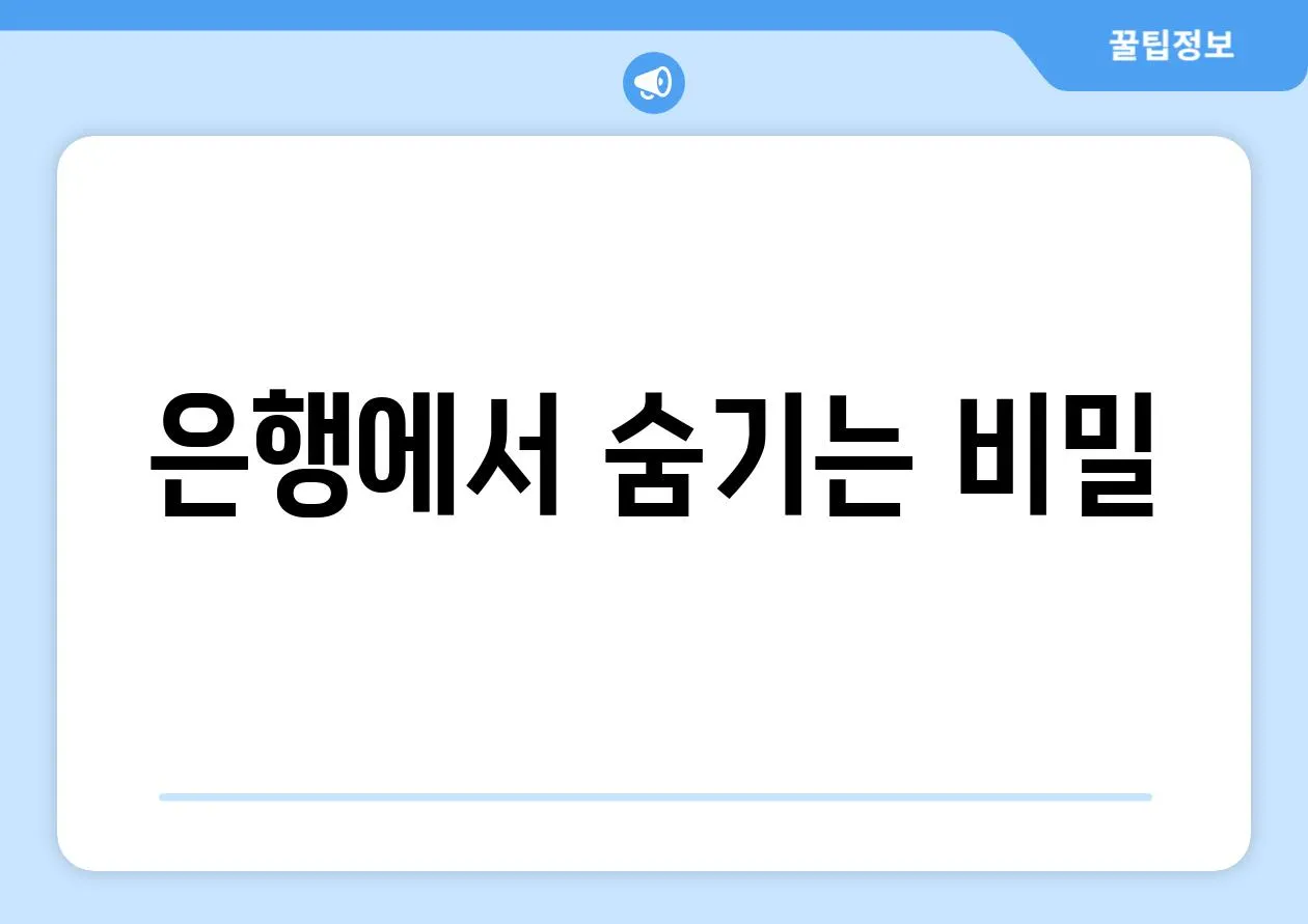 은행에서 숨기는 비밀