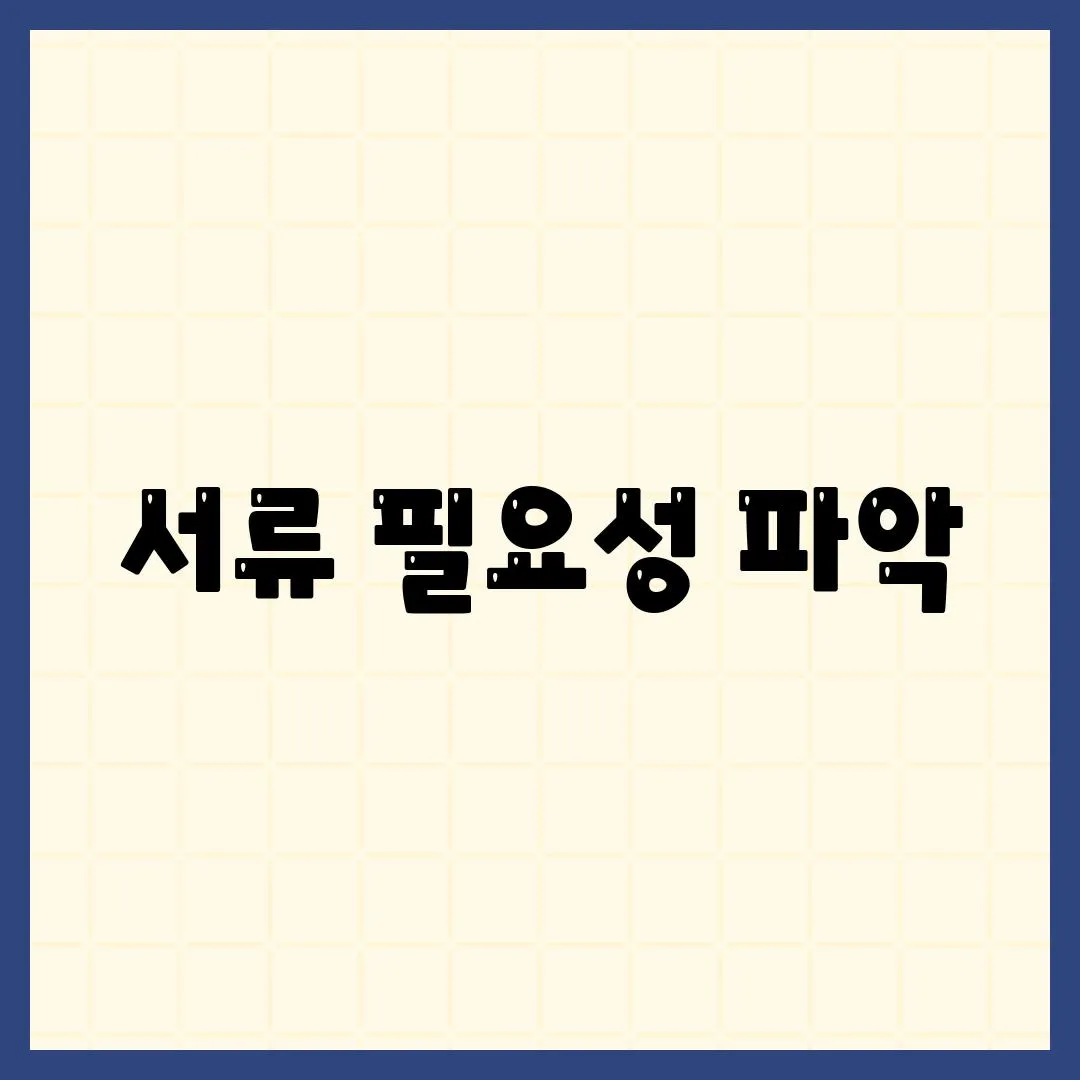 서류 필요성 파악