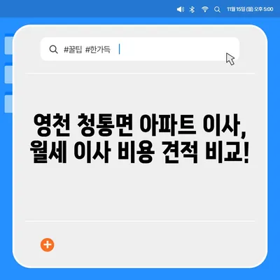 경상북도 영천시 청통면 포장이사비용 | 견적 | 원룸 | 투룸 | 1톤트럭 | 비교 | 월세 | 아파트 | 2024 후기