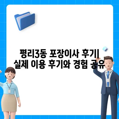 대구시 서구 평리3동 포장이사비용 | 견적 | 원룸 | 투룸 | 1톤트럭 | 비교 | 월세 | 아파트 | 2024 후기