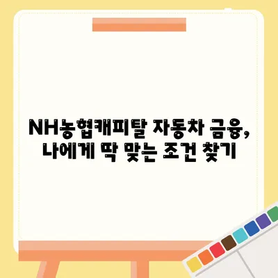 NH농협캐피탈 자동차