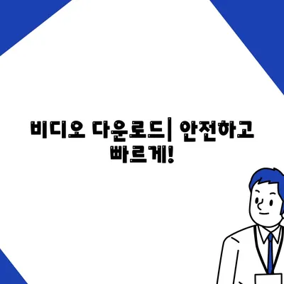 비디오 다운로드