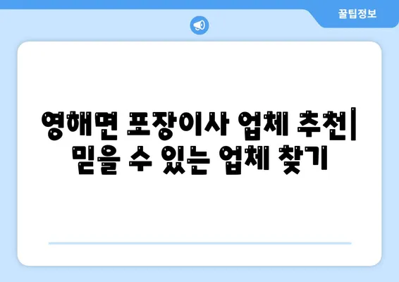 경상북도 영덕군 영해면 포장이사비용 | 견적 | 원룸 | 투룸 | 1톤트럭 | 비교 | 월세 | 아파트 | 2024 후기