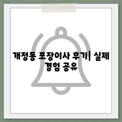 전라북도 군산시 개정동 포장이사비용 | 견적 | 원룸 | 투룸 | 1톤트럭 | 비교 | 월세 | 아파트 | 2024 후기