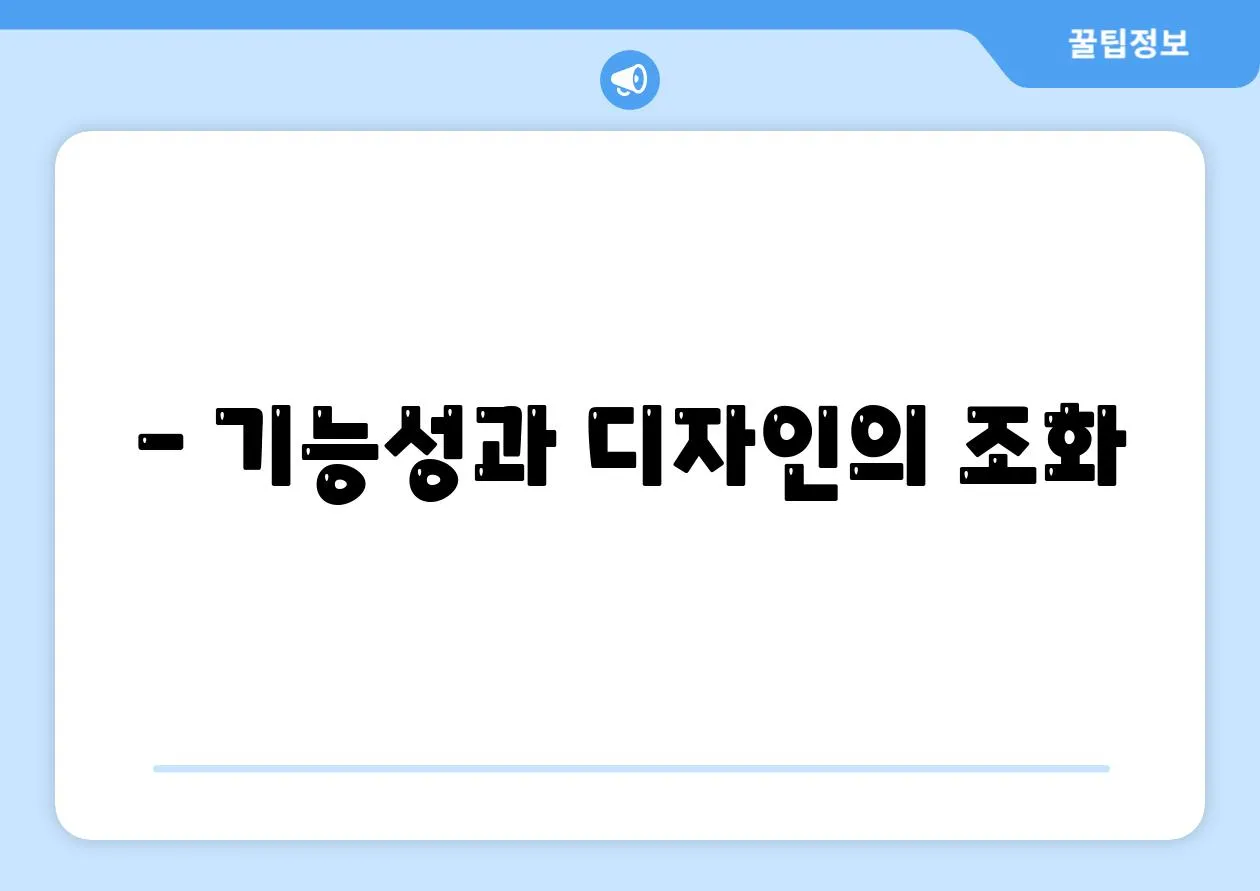 - 기능성과 디자인의 조화