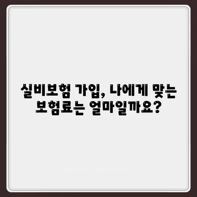 실비보험 가입