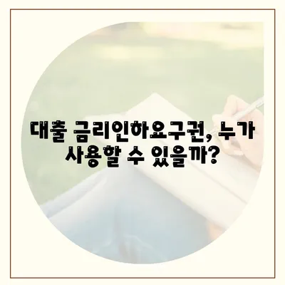 대출 금리인하요구권