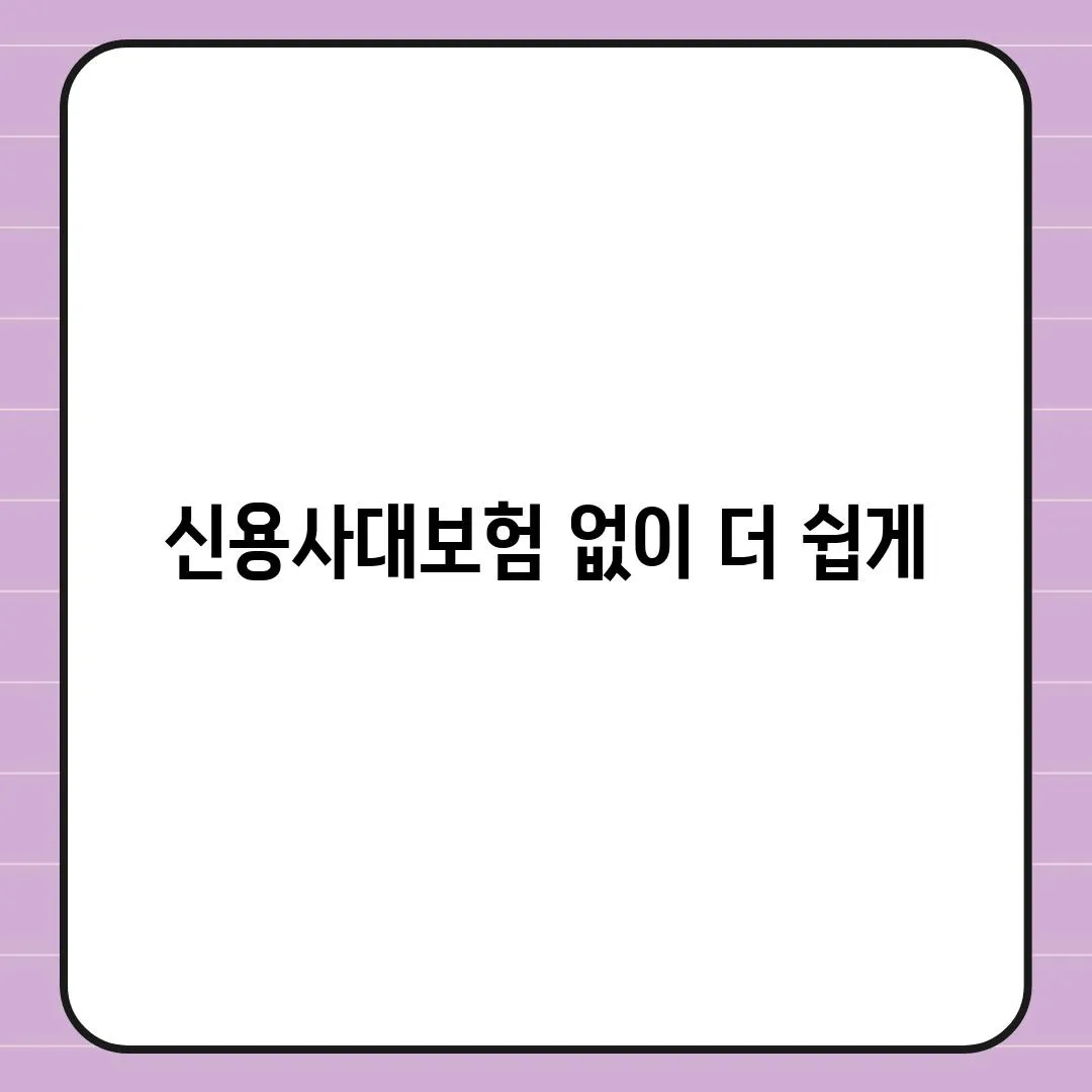 신용사대보험 없이 더 쉽게