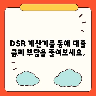 dsr 계산기