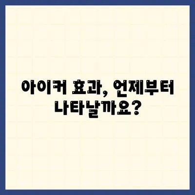 종근당 아이커 효능 부작용