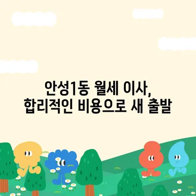 경기도 안성시 안성1동 포장이사비용 | 견적 | 원룸 | 투룸 | 1톤트럭 | 비교 | 월세 | 아파트 | 2024 후기