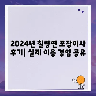 전라남도 강진군 칠량면 포장이사비용 | 견적 | 원룸 | 투룸 | 1톤트럭 | 비교 | 월세 | 아파트 | 2024 후기