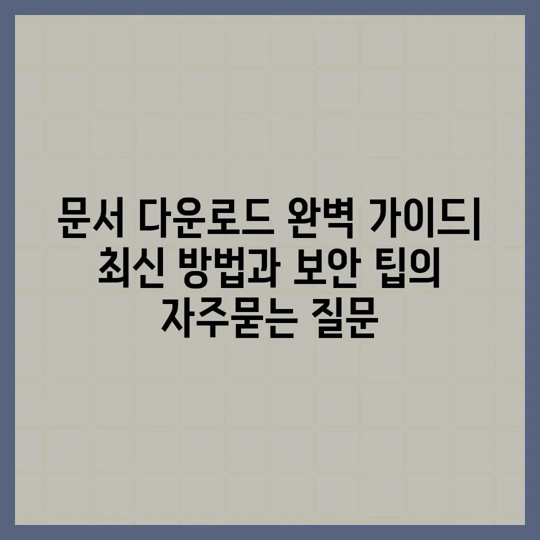 ['문서 다운로드 완벽 가이드| 최신 방법과 보안 팁']