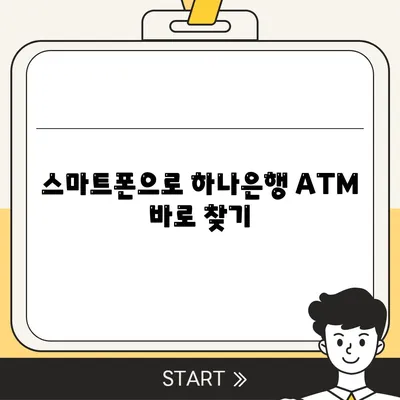 하나은행 atm 위치 찾기