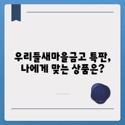 우리들새마을금고 특판