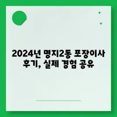 부산시 강서구 명지2동 포장이사비용 | 견적 | 원룸 | 투룸 | 1톤트럭 | 비교 | 월세 | 아파트 | 2024 후기