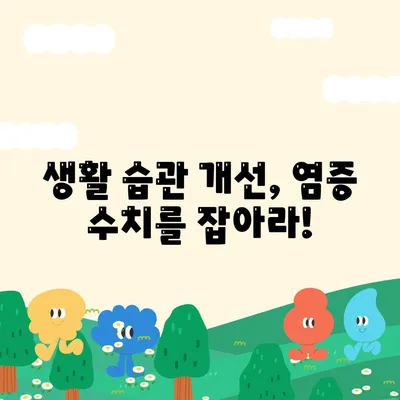 염증수치 낮추는법