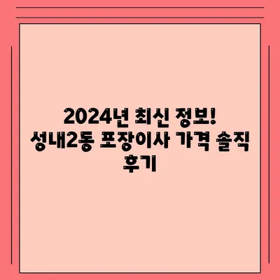 대구시 중구 성내2동 포장이사비용 | 견적 | 원룸 | 투룸 | 1톤트럭 | 비교 | 월세 | 아파트 | 2024 후기